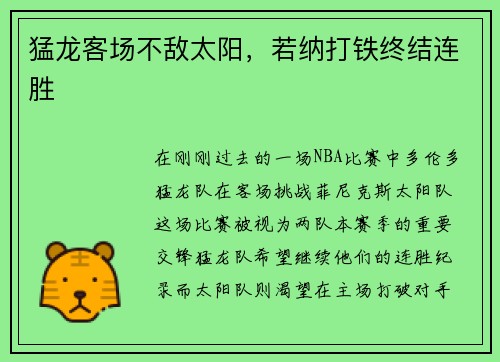 猛龙客场不敌太阳，若纳打铁终结连胜