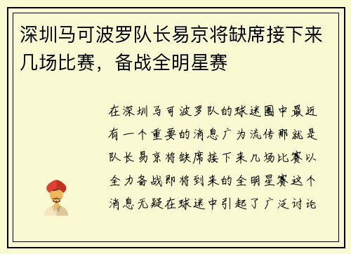 深圳马可波罗队长易京将缺席接下来几场比赛，备战全明星赛