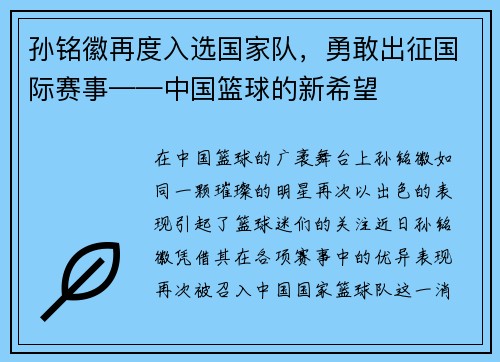 孙铭徽再度入选国家队，勇敢出征国际赛事——中国篮球的新希望
