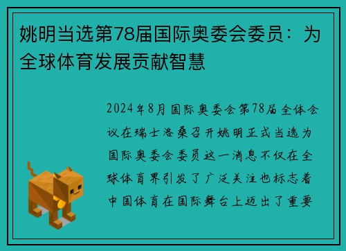 姚明当选第78届国际奥委会委员：为全球体育发展贡献智慧