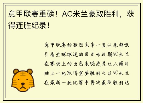 意甲联赛重磅！AC米兰豪取胜利，获得连胜纪录！