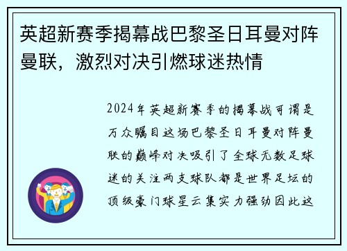 英超新赛季揭幕战巴黎圣日耳曼对阵曼联，激烈对决引燃球迷热情