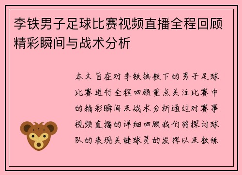 李铁男子足球比赛视频直播全程回顾精彩瞬间与战术分析