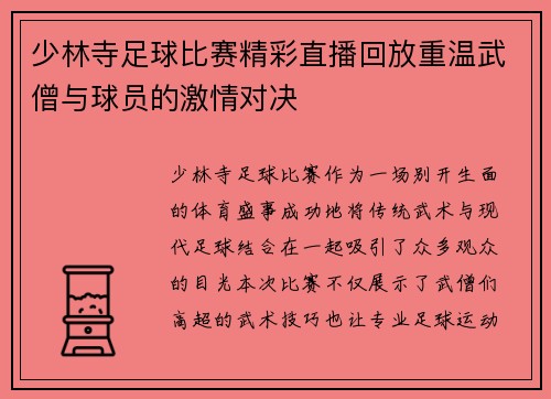 少林寺足球比赛精彩直播回放重温武僧与球员的激情对决