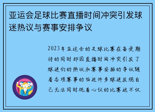 亚运会足球比赛直播时间冲突引发球迷热议与赛事安排争议
