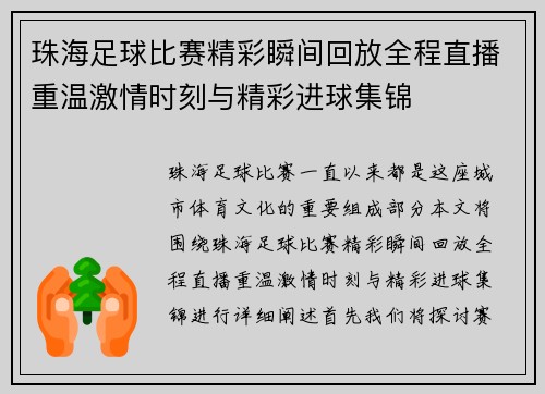 珠海足球比赛精彩瞬间回放全程直播重温激情时刻与精彩进球集锦