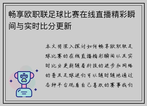 畅享欧职联足球比赛在线直播精彩瞬间与实时比分更新