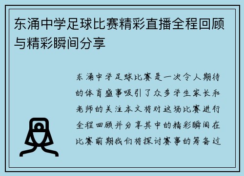 东涌中学足球比赛精彩直播全程回顾与精彩瞬间分享