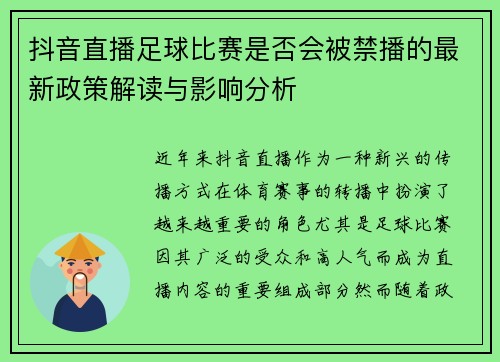 抖音直播足球比赛是否会被禁播的最新政策解读与影响分析